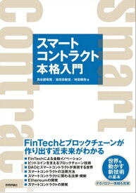 スマートコントラクト本格入門ーFinTechとブロックチェーンが作り出す近未来がわかる【電子書籍】[ 鳥谷部昭寛 ]