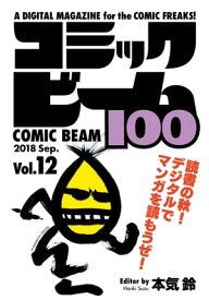 コミックビーム100　2018　Sep.　Vol.12【電子書籍】[ コミックビーム編集部 ]