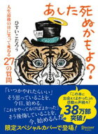 あした死ぬかもよ？ 人生最後の日に笑って死ねる27の質問 (限定カバー purin DECICA 虎たろう Ver.)【電…