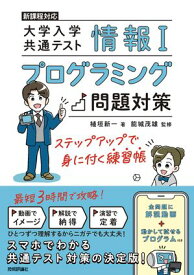情報1　大学入学共通テスト　プログラミング問題対策　ステップアップで身に付く練習帳【電子書籍】[ 著者：植垣新一　監修者：能城茂雄 ]