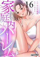 家庭内ハーレム（16）