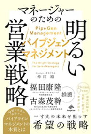 パイプジェン・マネジメント　マネージャーのための明るい営業戦略【電子書籍】[ 作田遼 ]