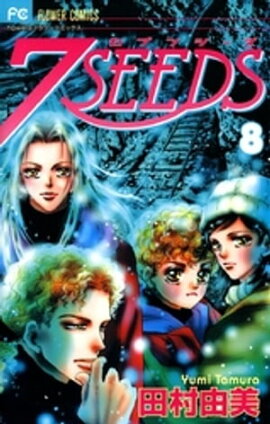 7SEEDS（８） 