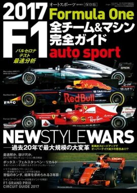 AUTOSPORT特別編集 F1全チーム＆マシン完全ガイド 2017 