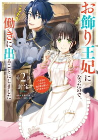 お飾り王妃になったので、こっそり働きに出ることにしました　～うさぎがいるので独り寝も寂しくありません！～2【電子書籍】[ 封宝 ]