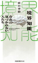 境界知能 存在の気づかれない人たち