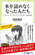 本を読めなくなった人たち　コスパとテキストメディアをめぐる現在形【電子書籍】[ 稲田豊史 ]