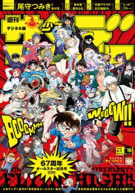 週刊少年サンデー 2026年16号（2026年3月18日発売号） 