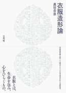 衣服造形論