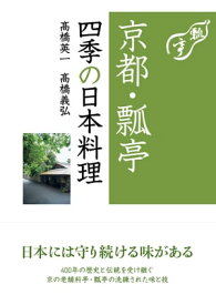 京都・瓢亭　四季の日本料理【電子書籍】[ 高橋英一 ]