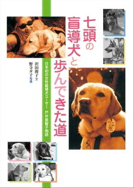 七頭の盲導犬と歩んできた道 日本初の女性盲導犬ユーザー 戸井美智子物語【電子書籍】[ 沢田俊子 ]