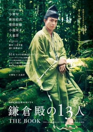 NHK2022年大河ドラマ「鎌倉殿の13人」THEBOOK