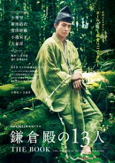 NHK 2022年大河ドラマ「鎌倉殿の13人」THE BOOK