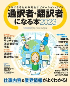 通訳者・翻訳者になる本2023【電子書籍】[ イカロス出版 ]