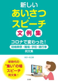 新しいあいさつ・スピーチ　文例集【電子書籍】[ すぴーち工房 ]