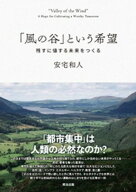 「風の谷」という希望ーー残すに値する未来をつくる 【電子書籍】[ 安宅和人 ]