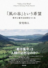 「風の谷」という希望ーー残すに値する未来をつくる【電子書籍】[ 安宅和人 ]