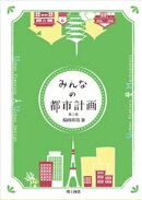 みんなの都市計画 第2版