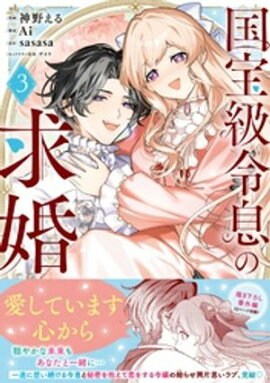 国宝級令息の求婚（コミック）【電子版特典付】３ 