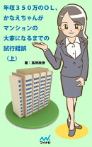 年収350万のOL、かなえちゃんがマンションの大家になるまでの試行錯誤（上）