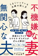 不機嫌な妻 無関心な夫うまくいっている夫婦の話し方【気を付けるべきポイントがわかる!特設ページ付き!】