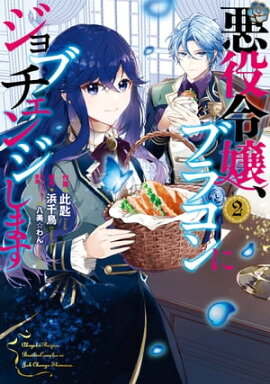 悪役令嬢、ブラコンにジョブチェンジします ２ 