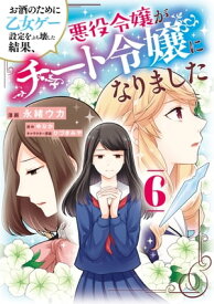 お酒のために乙女ゲー設定をぶち壊した結果、悪役令嬢がチート令嬢になりました　6【電子書籍】[ 永緒　ウカ ]