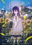 ヒロインが最後に死ぬラブコメ 〜夏の思い出編〜【電子版特典付】２