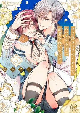 当て馬キャラのくせして、スパダリ王子に寵愛されています。５【単行本版特典ペーパー付き】 