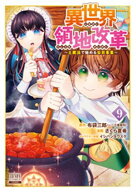 異世界領地改革〜土魔法で始める公共事業〜 9巻【特典イラスト付き】 【電子書籍】[ 布袋三郎（一二三書…