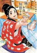猫のお寺の知恩さん(7)
