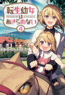 転生幼女はあきらめない4(サーガフォレスト)