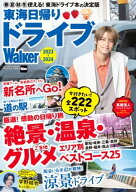 東海日帰りドライブWalker2023-2024【電子書籍】[ TokaiWalker編集部 ]