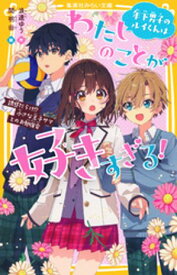 年下男子のルイくんはわたしのことが好きすぎる！　誘惑だらけ！？　小さな王子サマとのお勉強会【電子書籍】[ 浪速ゆう ]