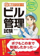 短期集中　要点マスター！　ビル管理試験