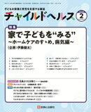 チャイルドヘルス 2026年 2月号 [雑誌] 特集「家で子どもを“みる”〜ホームケアのすゝめ， 病気編〜」
