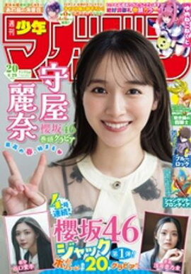 週刊少年マガジン 2026年20号[2026年4月15日発売] 