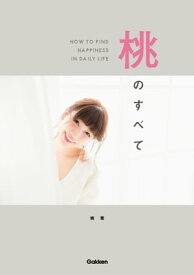 桃のすべて HOW TO FIND HAPPINESS IN DAILY LIFE【電子書籍】[ 桃 ]