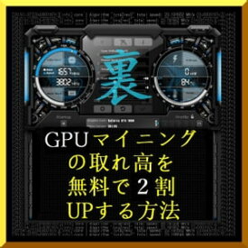 『 仮想通貨 (暗号通貨) GPU マイニング の取れ高を 無料で 2割 UP する方法 』( 10steps / 15min )【電子書籍】[ Kadoya Tatsuhiko ]