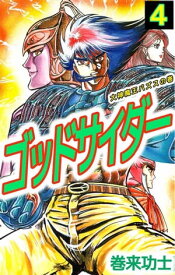 ゴッドサイダー4 【電子書籍】[ 巻来功士 ]