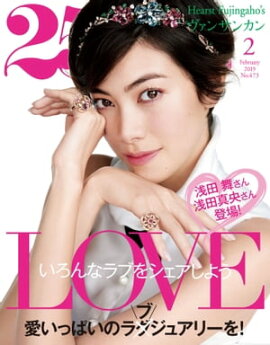 25ans　2019年2月号 