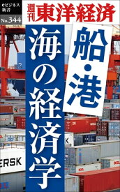 船・港　海の経済学 週刊東洋経済eビジネス新書No.344【電子書籍】