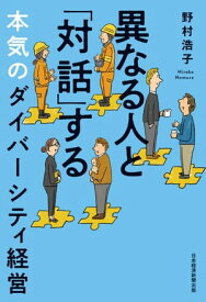 異なる人と「対話」する本気のダイバーシティ経営【電子書籍】[ 野村浩子 ]