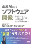生成AIによるソフトウェア開発 ー設計からテスト，マネジメントまでをすべて変革するLLM活用の実践体系ー
