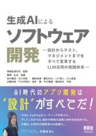 生成AIによるソフトウェア開発 ー設計からテスト，マネジメントまでをすべて変革するLLM活用の実践体系ー…