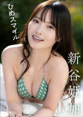 新谷姫加　ひめスマイル 