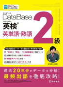 データベース 英検(R) 英単語・熟語 2級