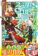 S級ギルドを離脱した刀鍛冶の自由な辺境スローライフ2〜ブラックギルドから解放されて気ままに鍛冶してたら、伝説の…