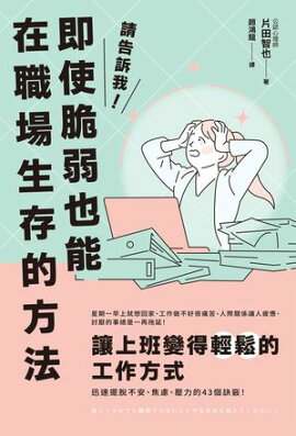 請告訴我！即使脆弱也能在職場生存的方法 弱メンタルでも職場でうまいことやる方法を教えてください！