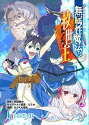 無属性魔法の救世主 第8話 後編